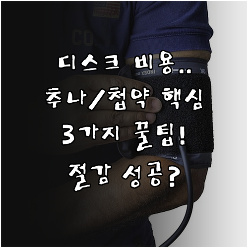 허리디스크 한방 치료비용 절감: 추나, 첩약, 비급여 3가지 핵심 전략