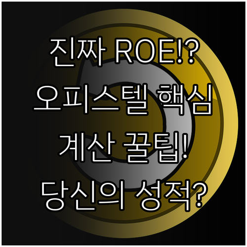 오피스텔 투자의 진짜 성적표: 실질 자기자본수익률 ROE 계산법