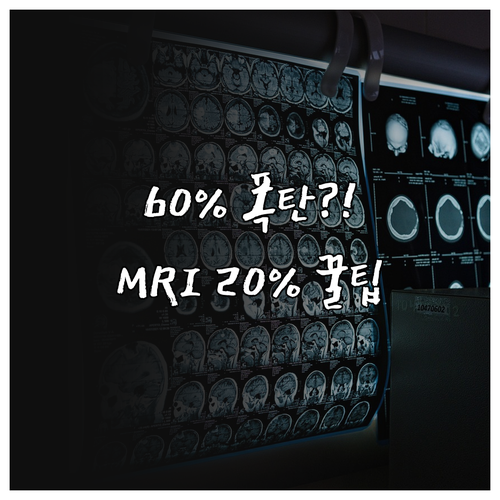 MRI 보험 적용 시 본인부담률 20% 60% 차등 기준과 의학적 필요성