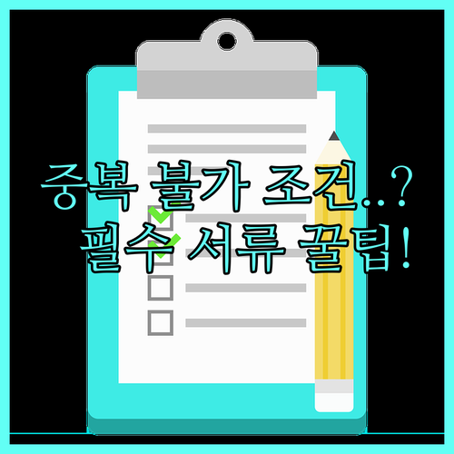 2025 다문화 언어발달 지원 중복 수혜 불가 조건 및 필수 제출 서류 확인