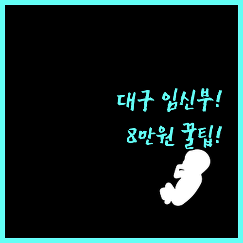 2025 대구 임산부 11~18주 기형아 검사비 최대 8만원 지원 상세 내용