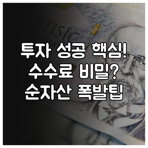 투자 성공을 위한 자문 수수료 체계와 순 가치 분석