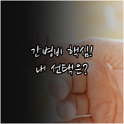 간병인보험과 간병비보험, 나에게 맞는 노후 간병 유형 분석