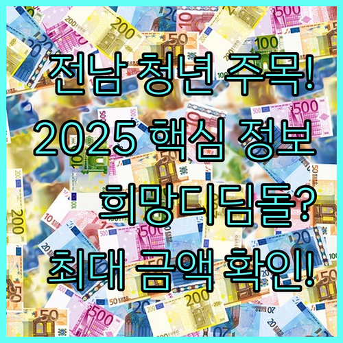 전라남도 청년 희망디딤돌 통장 2025 대상 금액 신청처 안내