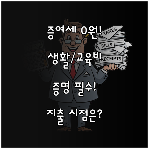 증여세 없는 생활비 교육비의 조건, 사용처와 지출 시점을 증명하라