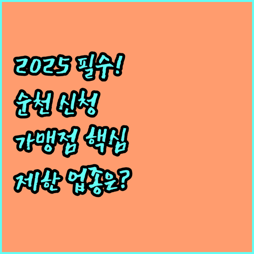 2025 순천사랑상품권 소상공인 가맹점 신청 및 사용 제한 업종
