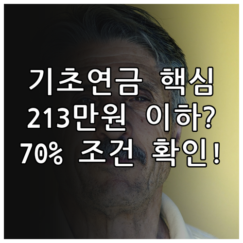 기초연금 선정기준액 213만원 이하 조건과 소득 하위 70% 기준