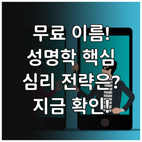 온라인 무료 이름풀이 분석 성명학적 근거와 심리적 활용 전략