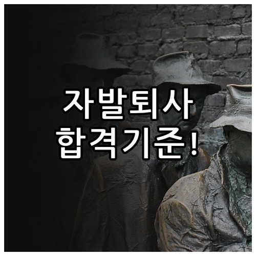 자발적 퇴사 시 실업급여 신청 정당한 사유 범위와 심사