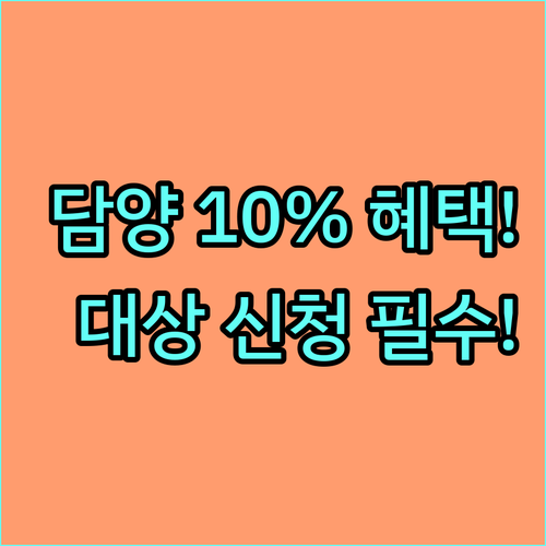 담양사랑상품권 2025년 상시 10% 할인 구매 대상 및 신청 방법