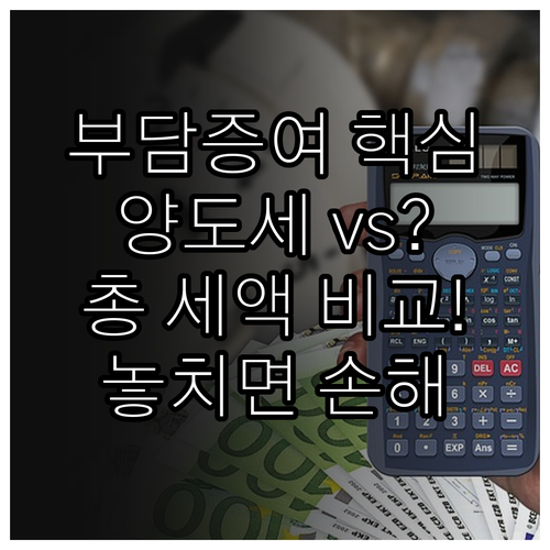 부담부증여 실행 전 양도세와 증여세 총 세액 비교하기