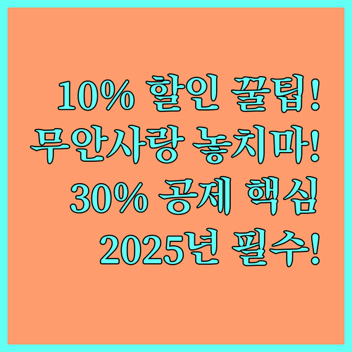 최대 10% 할인 2025 무안사랑상품권 구매 30% 소득공제 활용법