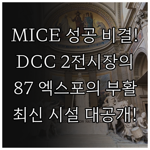 엑스포로 87 DCC 제2전시장이 MICE 산업에 제공하는 인프라