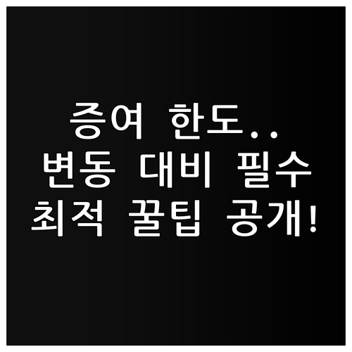 최적의 자산 이전을 위한 증여 공제 한도 변동성 대비