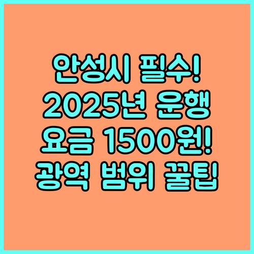 안성시 교통약자 이동지원 2025년 요금 1500원과 광역 운행 범위