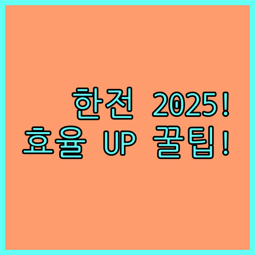 경영 효율 UP 2025년 KEPCO 냉장고 문달기 지원금 지급 안내