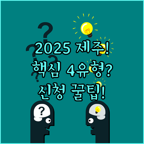 2025년 제주인재 장학금 성취 희망 재능 4가지 유형 확인 및 신청