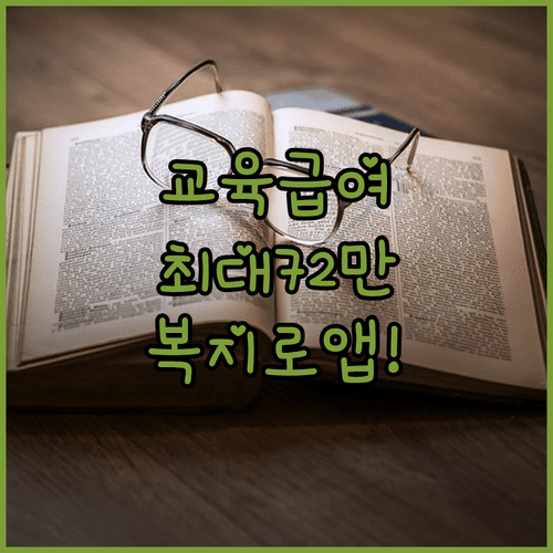 초중고 교육급여 지원금 정리 | 신청 자격과 복지로 앱 이용 방법