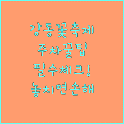 2026 강동구 봄꽃 축제 일정 및 인근 유료 주차장 정보