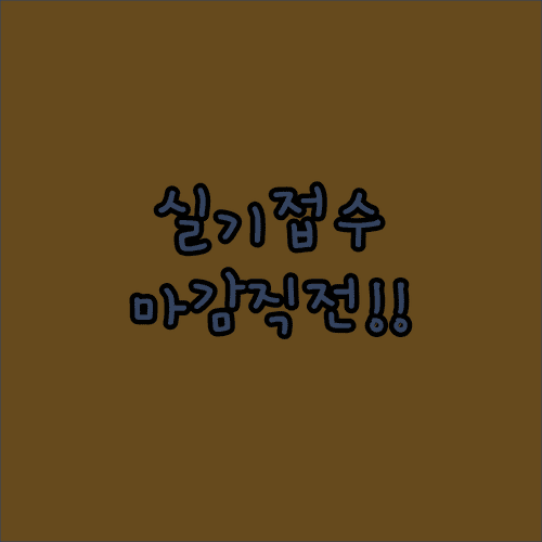 기능사 2회 필기 합격 이후 실기 접수 일정 및 준비물 체크리스트