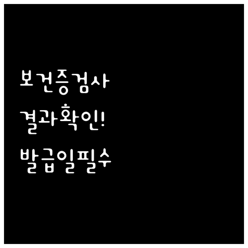 보건증 제출 전 검사 결과와 발급일 확인