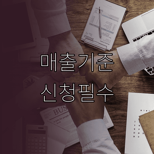 소상공인 정책자금 매출 기준 확인과 신청 조건