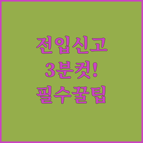 원룸 전입신고 정부24 온라인 신청 절차와 준비물
