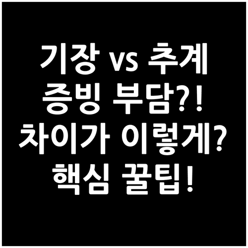 종합소득세 기장신고와 추계신고, 증빙 부담 차이