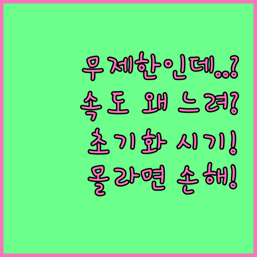 무제한 요금제 속도가 느려지는 이유와 상량 초기화 시기